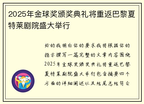 2025年金球奖颁奖典礼将重返巴黎夏特莱剧院盛大举行 2025年金球奖颁奖典礼将重返巴黎夏特莱剧院盛大举行
