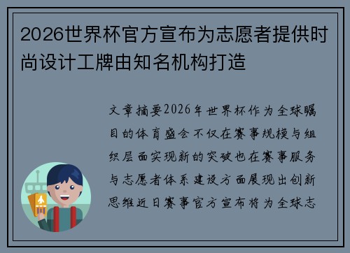 2026世界杯官方宣布为志愿者提供时尚设计工牌由知名机构打造 2026世界杯官方宣布为志愿者提供时尚设计工牌由知名机构打造