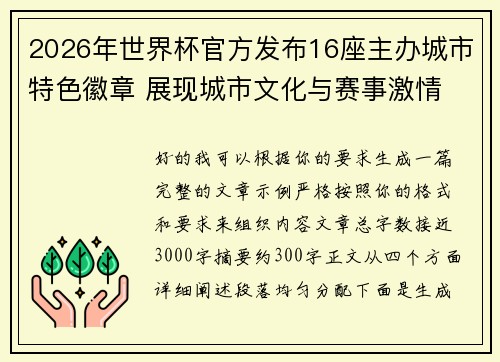 2026年世界杯官方发布16座主办城市特色徽章 展现城市文化与赛事激情 2026年世界杯官方发布16座主办城市特色徽章 展现城市文化与赛事激情