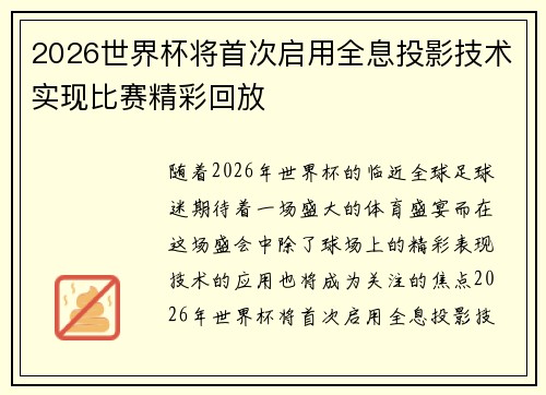 2026世界杯将首次启用全息投影技术实现比赛精彩回放 2026世界杯将首次启用全息投影技术实现比赛精彩回放