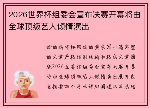 2026世界杯组委会宣布决赛开幕将由全球顶级艺人倾情演出 2026世界杯组委会宣布决赛开幕将由全球顶级艺人倾情演出