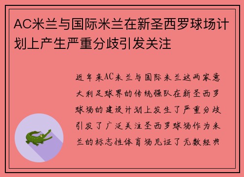 AC米兰与国际米兰在新圣西罗球场计划上产生严重分歧引发关注