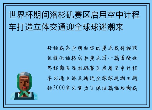 世界杯期间洛杉矶赛区启用空中计程车打造立体交通迎全球球迷潮来 世界杯期间洛杉矶赛区启用空中计程车打造立体交通迎全球球迷潮来
