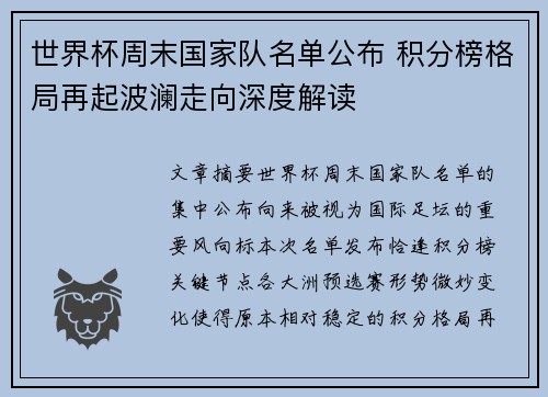 世界杯周末国家队名单公布 积分榜格局再起波澜走向深度解读 世界杯周末国家队名单公布 积分榜格局再起波澜走向深度解读
