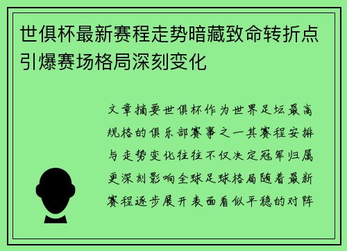 世俱杯最新赛程走势暗藏致命转折点引爆赛场格局深刻变化 世俱杯最新赛程走势暗藏致命转折点引爆赛场格局深刻变化