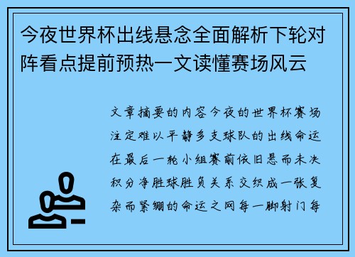今夜世界杯出线悬念全面解析下轮对阵看点提前预热一文读懂赛场风云 今夜世界杯出线悬念全面解析下轮对阵看点提前预热一文读懂赛场风云