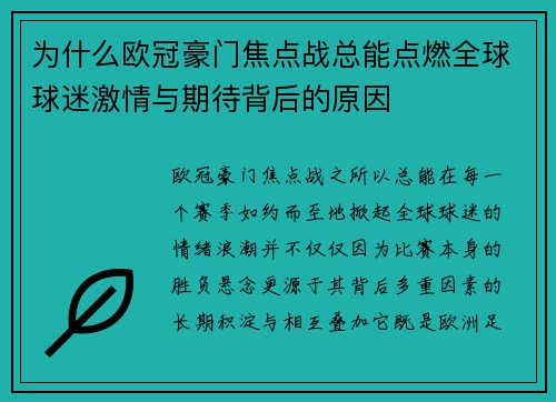 为什么欧冠豪门焦点战总能点燃全球球迷激情与期待背后的原因 为什么欧冠豪门焦点战总能点燃全球球迷激情与期待背后的原因