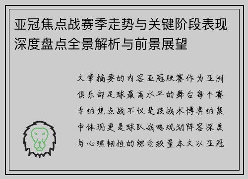 亚冠焦点战赛季走势与关键阶段表现深度盘点全景解析与前景展望