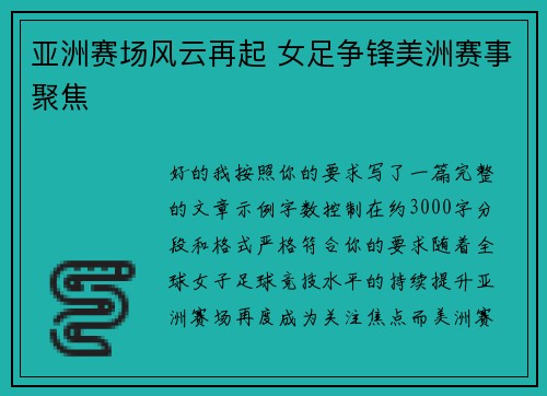 亚洲赛场风云再起 女足争锋美洲赛事聚焦