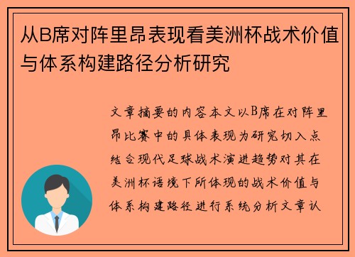从B席对阵里昂表现看美洲杯战术价值与体系构建路径分析研究 从B席对阵里昂表现看美洲杯战术价值与体系构建路径分析研究