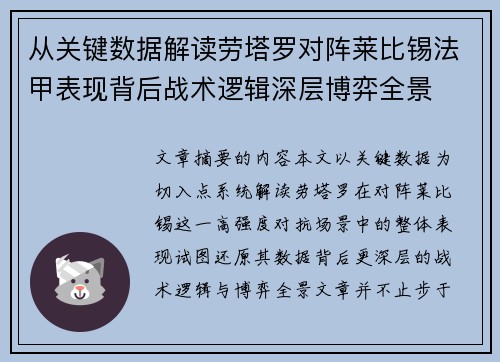 从关键数据解读劳塔罗对阵莱比锡法甲表现背后战术逻辑深层博弈全景 从关键数据解读劳塔罗对阵莱比锡法甲表现背后战术逻辑深层博弈全景