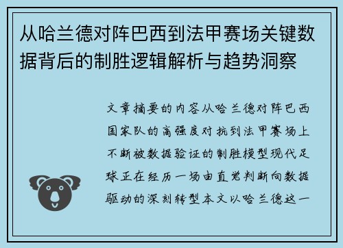 从哈兰德对阵巴西到法甲赛场关键数据背后的制胜逻辑解析与趋势洞察