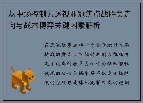 从中场控制力透视亚冠焦点战胜负走向与战术博弈关键因素解析 从中场控制力透视亚冠焦点战胜负走向与战术博弈关键因素解析
