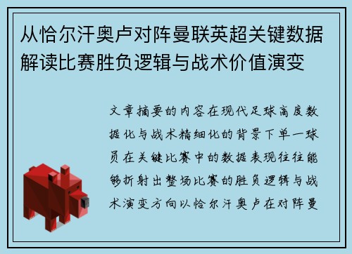 从恰尔汗奥卢对阵曼联英超关键数据解读比赛胜负逻辑与战术价值演变