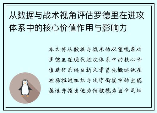 从数据与战术视角评估罗德里在进攻体系中的核心价值作用与影响力 从数据与战术视角评估罗德里在进攻体系中的核心价值作用与影响力