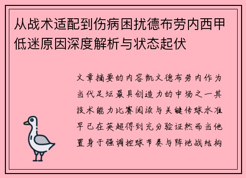 从战术适配到伤病困扰德布劳内西甲低迷原因深度解析与状态起伏 从战术适配到伤病困扰德布劳内西甲低迷原因深度解析与状态起伏