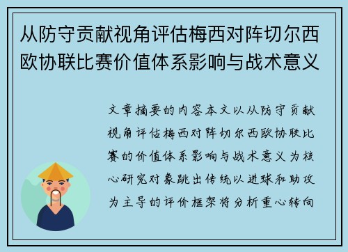 从防守贡献视角评估梅西对阵切尔西欧协联比赛价值体系影响与战术意义 从防守贡献视角评估梅西对阵切尔西欧协联比赛价值体系影响与战术意义