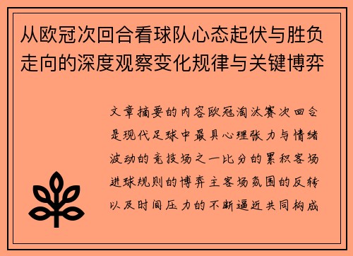 从欧冠次回合看球队心态起伏与胜负走向的深度观察变化规律与关键博弈心理 从欧冠次回合看球队心态起伏与胜负走向的深度观察变化规律与关键博弈心理