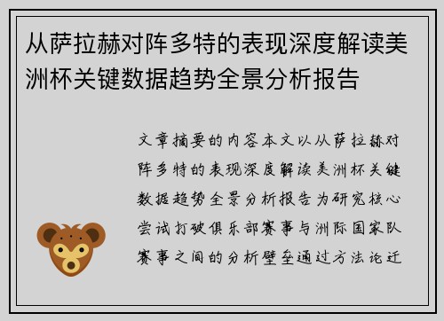 从萨拉赫对阵多特的表现深度解读美洲杯关键数据趋势全景分析报告