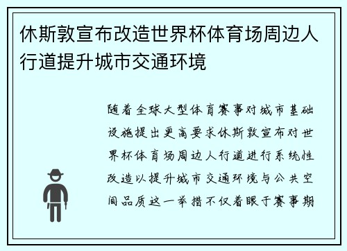 休斯敦宣布改造世界杯体育场周边人行道提升城市交通环境 休斯敦宣布改造世界杯体育场周边人行道提升城市交通环境
