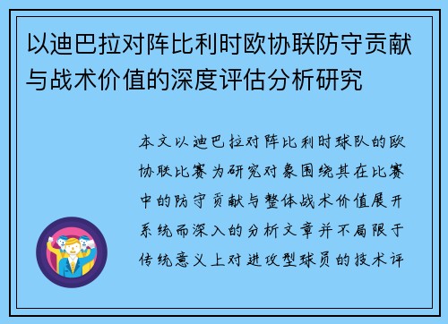 以迪巴拉对阵比利时欧协联防守贡献与战术价值的深度评估分析研究 以迪巴拉对阵比利时欧协联防守贡献与战术价值的深度评估分析研究