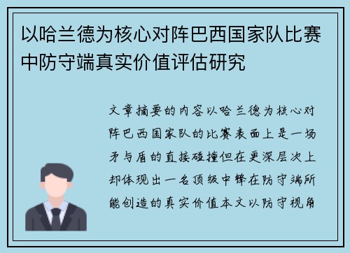 以哈兰德为核心对阵巴西国家队比赛中防守端真实价值评估研究 以哈兰德为核心对阵巴西国家队比赛中防守端真实价值评估研究