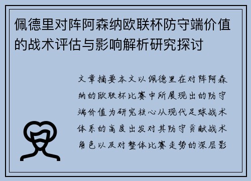佩德里对阵阿森纳欧联杯防守端价值的战术评估与影响解析研究探讨 佩德里对阵阿森纳欧联杯防守端价值的战术评估与影响解析研究探讨