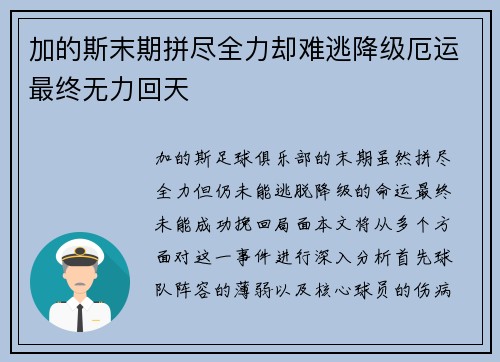 加的斯末期拼尽全力却难逃降级厄运最终无力回天