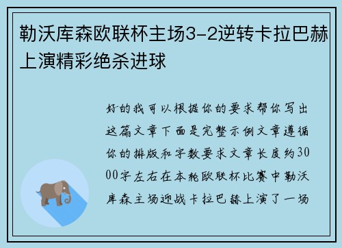 勒沃库森欧联杯主场3-2逆转卡拉巴赫上演精彩绝杀进球