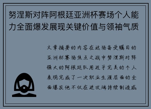 努涅斯对阵阿根廷亚洲杯赛场个人能力全面爆发展现关键价值与领袖气质