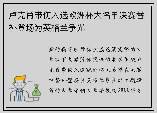 卢克肖带伤入选欧洲杯大名单决赛替补登场为英格兰争光