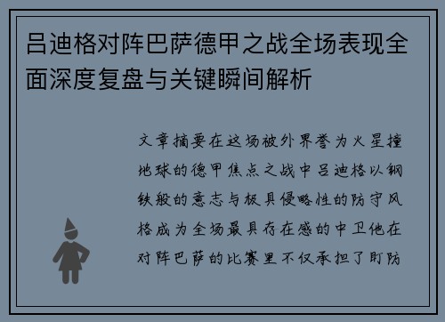吕迪格对阵巴萨德甲之战全场表现全面深度复盘与关键瞬间解析