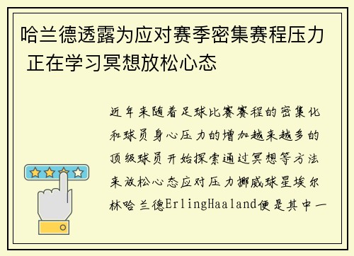 哈兰德透露为应对赛季密集赛程压力 正在学习冥想放松心态 哈兰德透露为应对赛季密集赛程压力 正在学习冥想放松心态