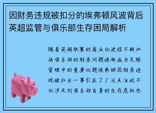 因财务违规被扣分的埃弗顿风波背后英超监管与俱乐部生存困局解析