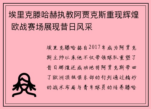 埃里克滕哈赫执教阿贾克斯重现辉煌 欧战赛场展现昔日风采