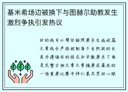 基米希场边被换下与图赫尔助教发生激烈争执引发热议 基米希场边被换下与图赫尔助教发生激烈争执引发热议