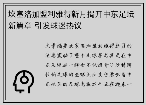 坎塞洛加盟利雅得新月揭开中东足坛新篇章 引发球迷热议 坎塞洛加盟利雅得新月揭开中东足坛新篇章 引发球迷热议