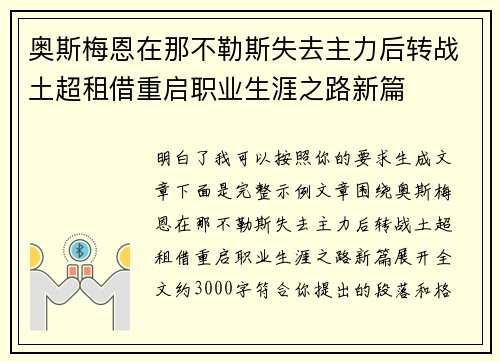 奥斯梅恩在那不勒斯失去主力后转战土超租借重启职业生涯之路新篇 奥斯梅恩在那不勒斯失去主力后转战土超租借重启职业生涯之路新篇
