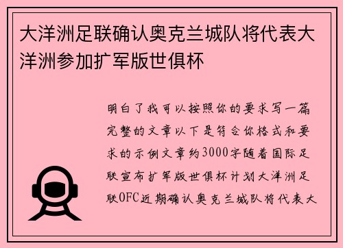 大洋洲足联确认奥克兰城队将代表大洋洲参加扩军版世俱杯