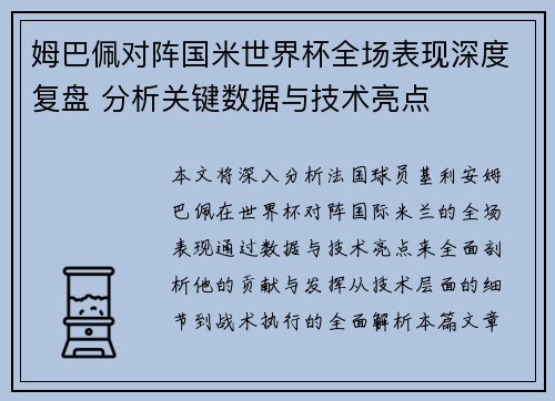 姆巴佩对阵国米世界杯全场表现深度复盘 分析关键数据与技术亮点 姆巴佩对阵国米世界杯全场表现深度复盘 分析关键数据与技术亮点