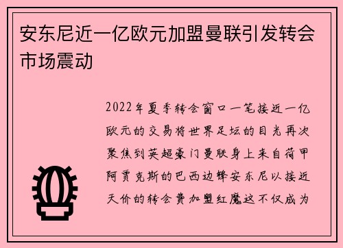 安东尼近一亿欧元加盟曼联引发转会市场震动 安东尼近一亿欧元加盟曼联引发转会市场震动