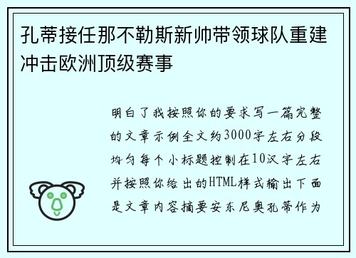 孔蒂接任那不勒斯新帅带领球队重建冲击欧洲顶级赛事