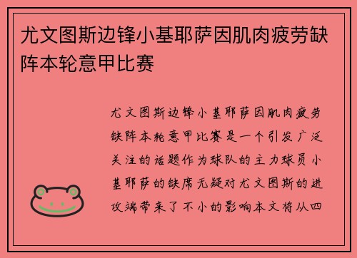 尤文图斯边锋小基耶萨因肌肉疲劳缺阵本轮意甲比赛 尤文图斯边锋小基耶萨因肌肉疲劳缺阵本轮意甲比赛