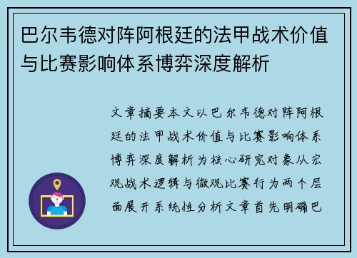 巴尔韦德对阵阿根廷的法甲战术价值与比赛影响体系博弈深度解析 巴尔韦德对阵阿根廷的法甲战术价值与比赛影响体系博弈深度解析