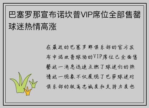 巴塞罗那宣布诺坎普VIP席位全部售罄球迷热情高涨 巴塞罗那宣布诺坎普VIP席位全部售罄球迷热情高涨