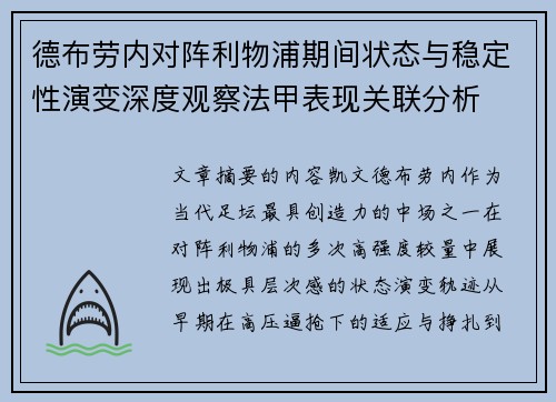 德布劳内对阵利物浦期间状态与稳定性演变深度观察法甲表现关联分析 德布劳内对阵利物浦期间状态与稳定性演变深度观察法甲表现关联分析
