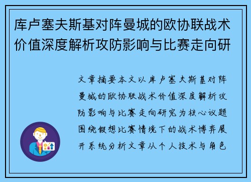 库卢塞夫斯基对阵曼城的欧协联战术价值深度解析攻防影响与比赛走向研究