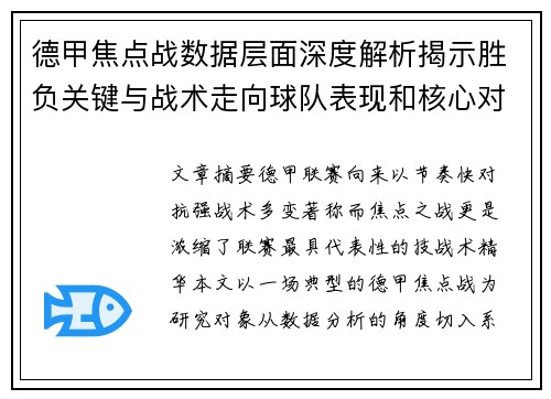德甲焦点战数据层面深度解析揭示胜负关键与战术走向球队表现和核心对决 德甲焦点战数据层面深度解析揭示胜负关键与战术走向球队表现和核心对决