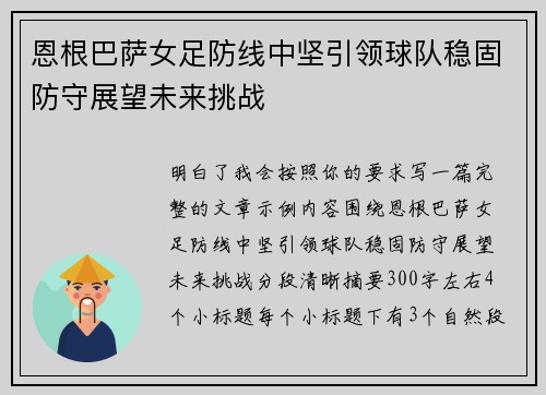 恩根巴萨女足防线中坚引领球队稳固防守展望未来挑战 恩根巴萨女足防线中坚引领球队稳固防守展望未来挑战