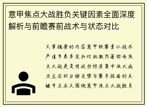 意甲焦点大战胜负关键因素全面深度解析与前瞻赛前战术与状态对比